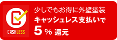 消費者還元事業・キャッシュレスで５％還元