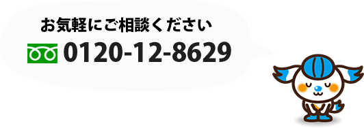 0120-12-8629 お気軽にお問い合わせください